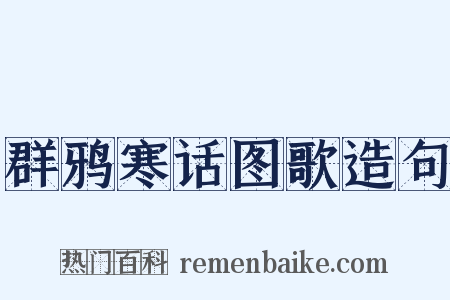 群鸦寒话图歌造句是什么意思的图片